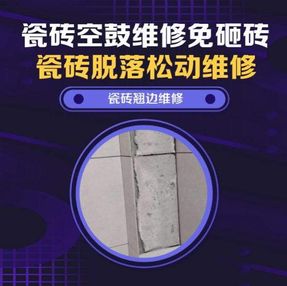 双鸭山瓷砖空鼓维修推荐靠谱商家之瓷砖松动维修玄关墙砖起拱推荐哪家好？推荐诚匠小爱修缮